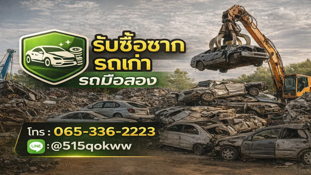 รับซื้อซากรถ